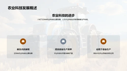 农业科技与粮食安全