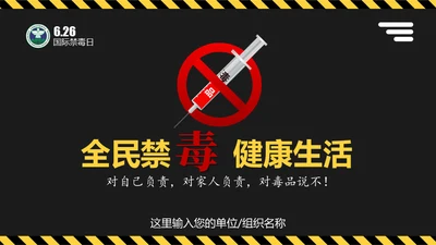 全民禁毒健康生活通用PPT模板