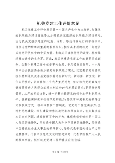 机关党建工作评价意见.docx