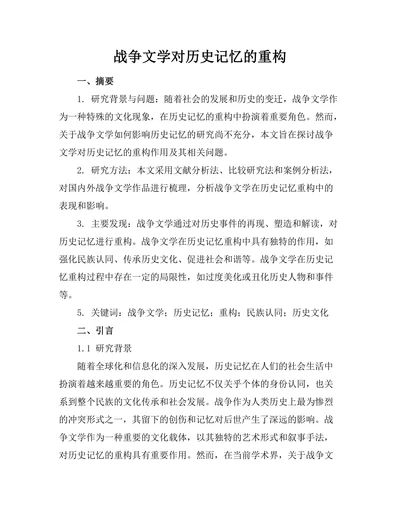 战争文学对历史记忆的重构
