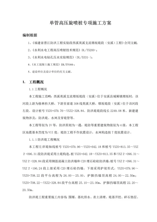 单管高压旋喷桩综合施工专项专题方案.docx