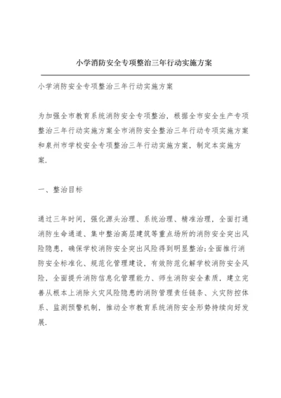 小学消防安全专项整治三年行动实施方案.docx