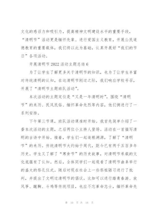开展清明节2022活动主题总结（10篇）.docx