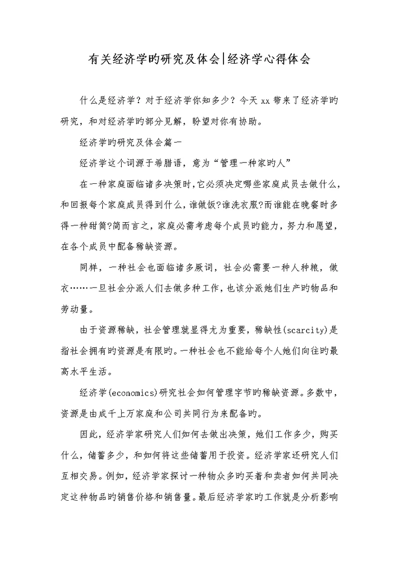 2022年相关经济学的研究及体会-经济学心得体会