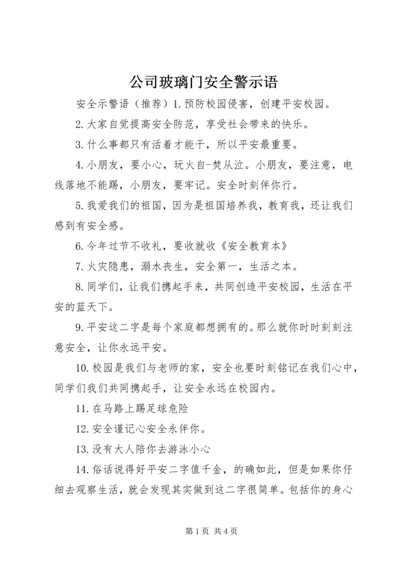 公司玻璃门安全警示语.docx