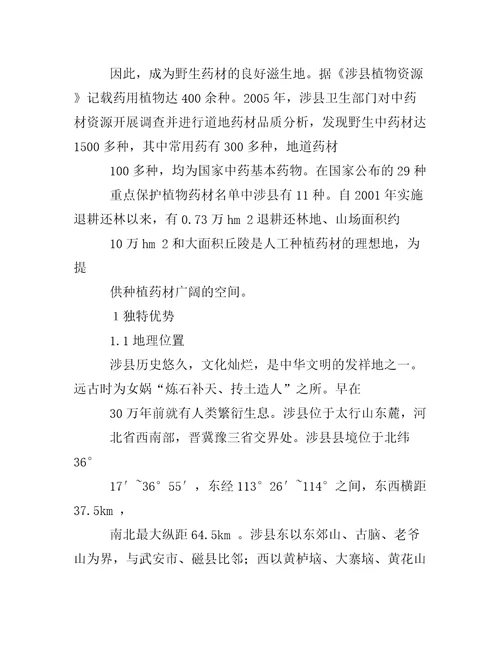 中药材种植现状及存在问题涉县中药材种植中存在问题与建议