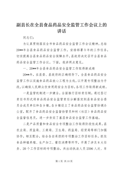 副县长在全县食品药品安全监管工作会议上的讲话.docx