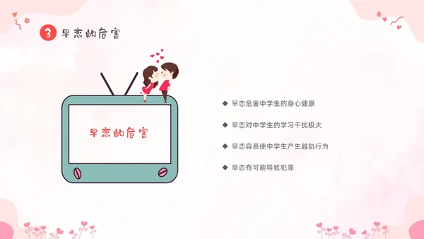 粉色卡通儿童小学生早恋教育主题班会PPT性教育
