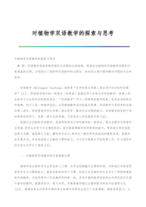 对植物学双语教学的探索与思考.docx