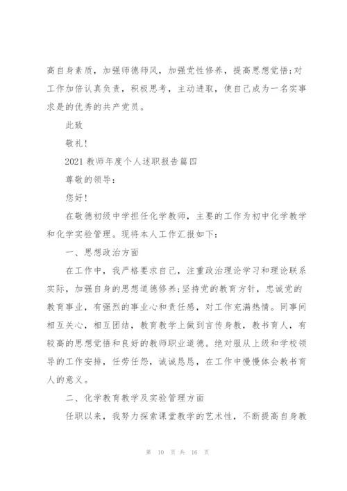 教师年度个人述职报告精简五篇.docx