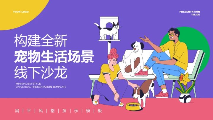 彩色扁平插画风宠物生活场景线下沙龙PPT演示模板