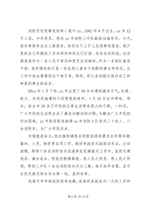 优秀消防员个人先进事迹材料.docx