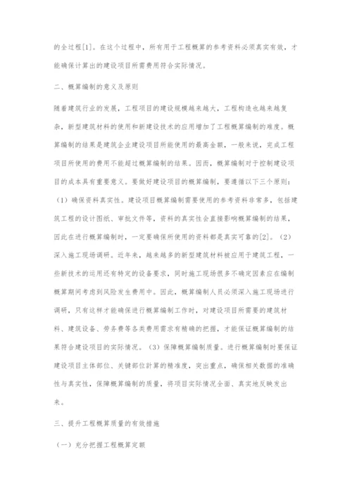 提升工程概算质量的相关措施分析.docx