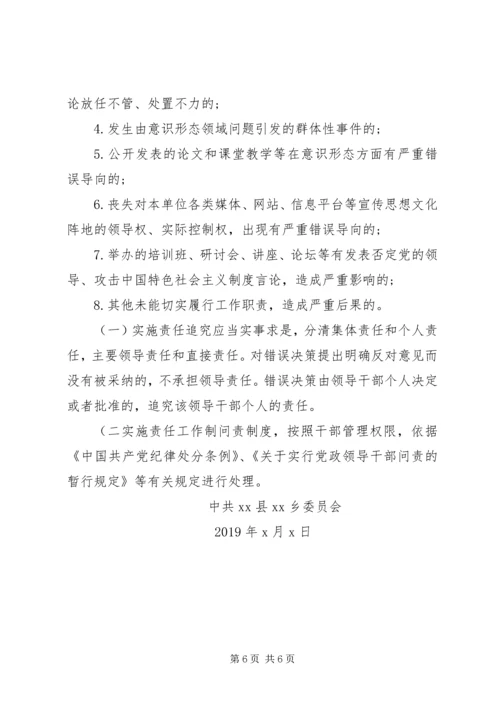 乡镇落实意识形态工作责任制实施方案.docx