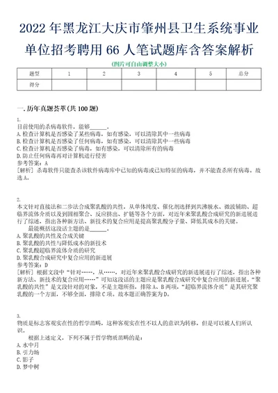 2022年黑龙江大庆市肇州县卫生系统事业单位招考聘用66人笔试题库含答案解析