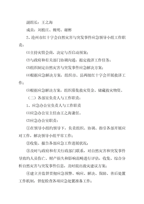 沧州市红十字会自然灾害与突发事件应急全新预案