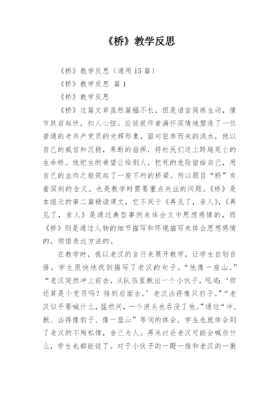 《桥》教学反思.docx