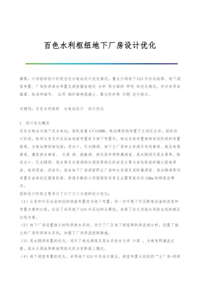 百色水利枢纽地下厂房设计优化.docx