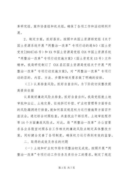 县矿产资源管理局两整治一改革专项行动情况汇报 (5).docx