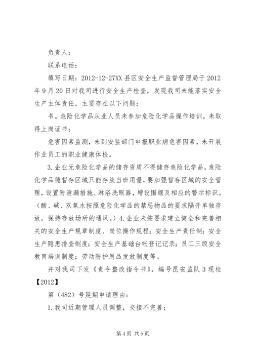 会籍延期申请书.docx