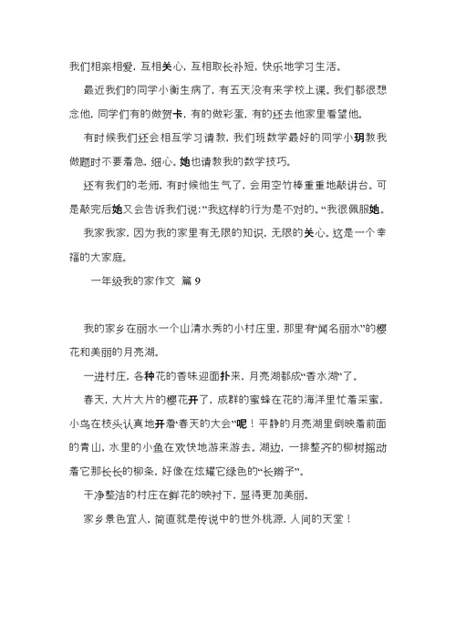 有关一年级我的家作文9篇