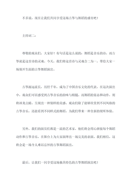 古筝融入舞蹈主持词