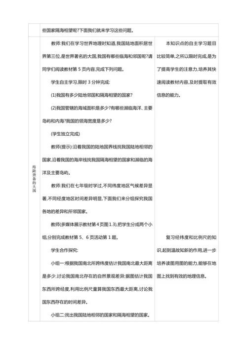 1.1 疆域 第1课时【2024秋人教八上地理精简课堂（教案+素材）】