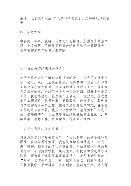 初中语文教师述职报告范文.docx