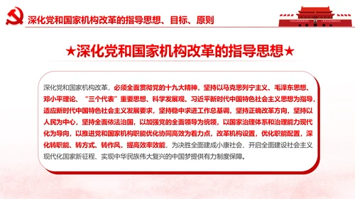 中央关于深化党和国家机构改革的决定PPT