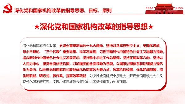 中央关于深化党和国家机构改革的决定PPT