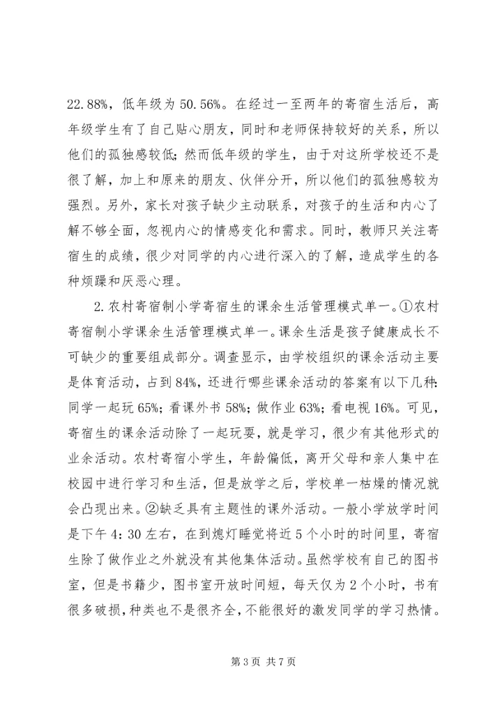 农村寄宿制小学的现状和策略研究.docx