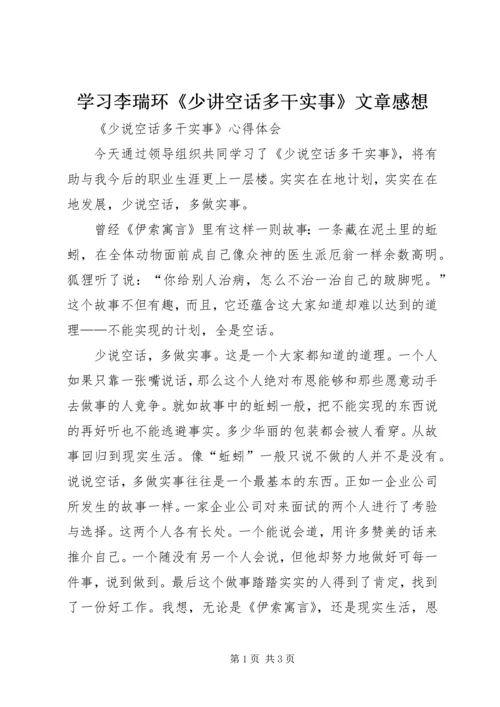 学习李瑞环《少讲空话多干实事》文章感想 (4).docx