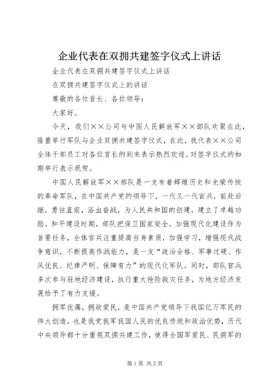 企业代表在双拥共建签字仪式上致辞.docx