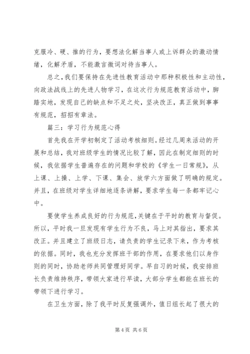 行为规范教育心得体会 (3).docx