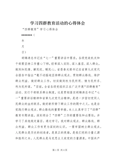 学习四群教育活动的心得体会_2.docx