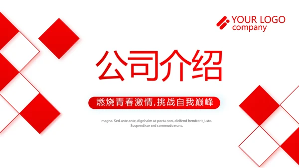 红色企业宣传画册公司简介产品介绍动态PPT