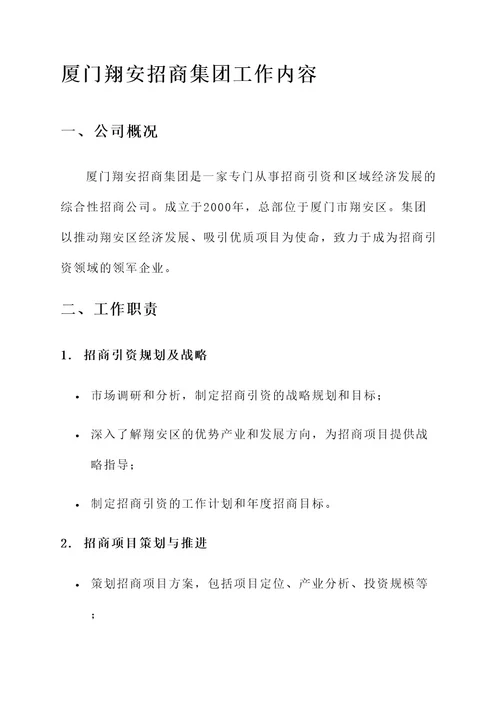 厦门翔安招商集团工作内容