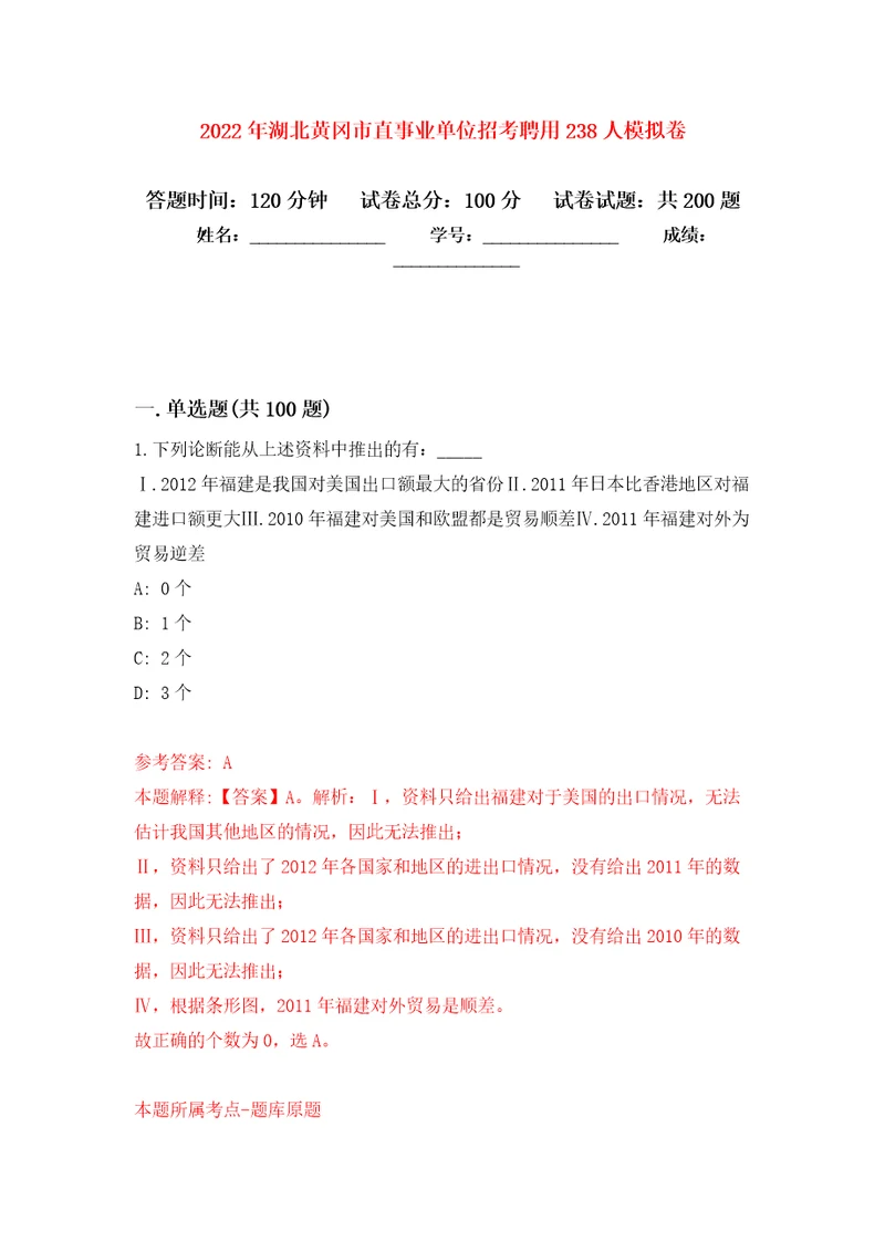 2022年湖北黄冈市直事业单位招考聘用238人模拟训练卷第0版
