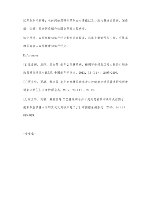 对老年2型糖尿病患者口腔保健知信行的调查探讨.docx