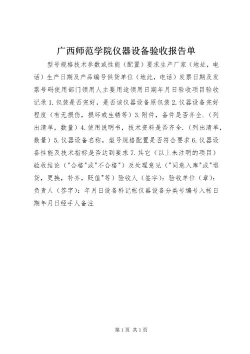 广西师范学院仪器设备验收报告单.docx