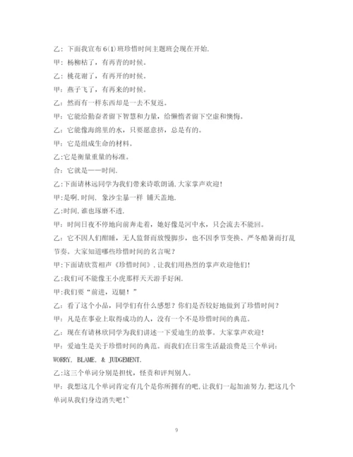 精编之经典范文珍惜时间班会主持稿.docx