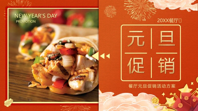 红色中国风餐厅元旦促销活动方案PPT模板