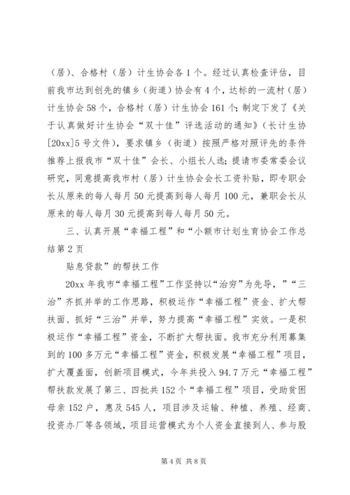 市计划生育协会工作总结_1.docx