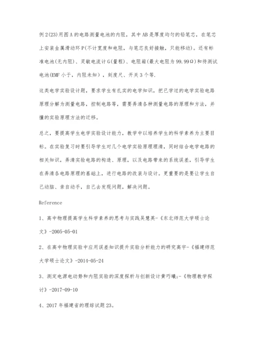 浅谈如何提高学生电学实验设计能力.docx