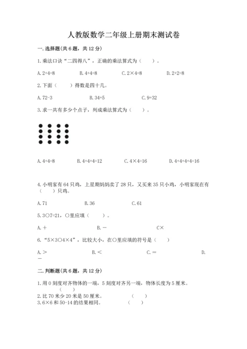 人教版数学二年级上册期末测试卷及完整答案【全优】.docx