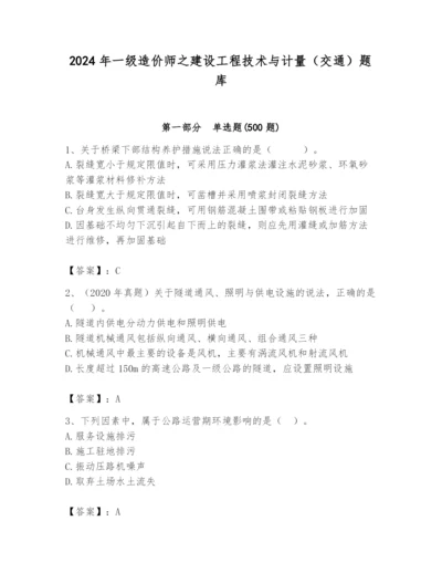 2024年一级造价师之建设工程技术与计量（交通）题库（易错题）.docx