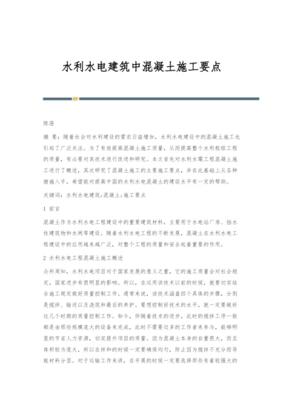 水利水电建筑中混凝土施工要点.docx