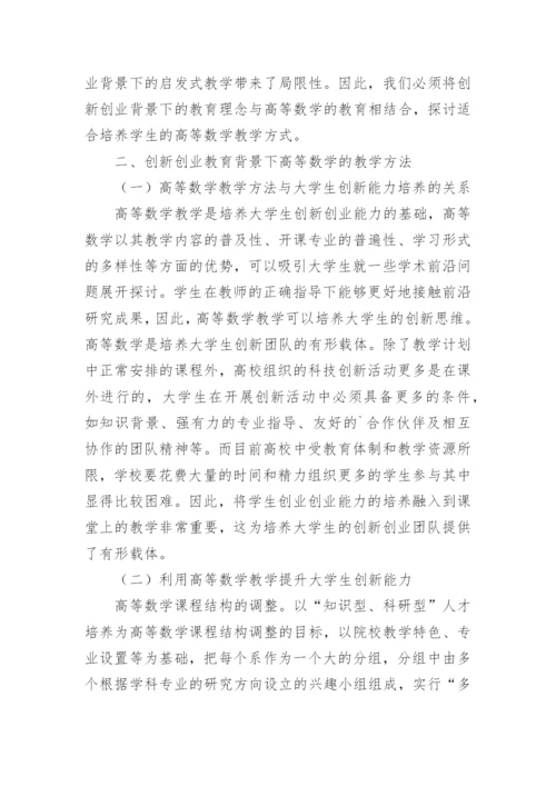 高等数学教学方法分析论文.docx