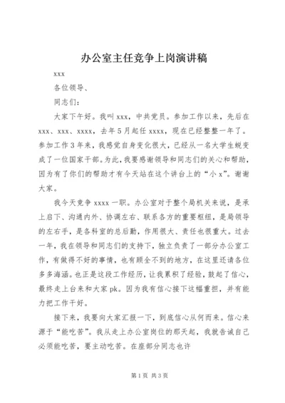 办公室主任竞争上岗演讲稿 (2).docx