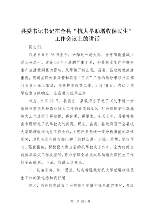 县委书记书记在全县“抗大旱助增收保民生”工作会议上的讲话 (2).docx